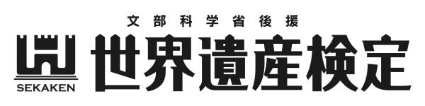 世界遺産検定のロゴ© World Heritage Academy