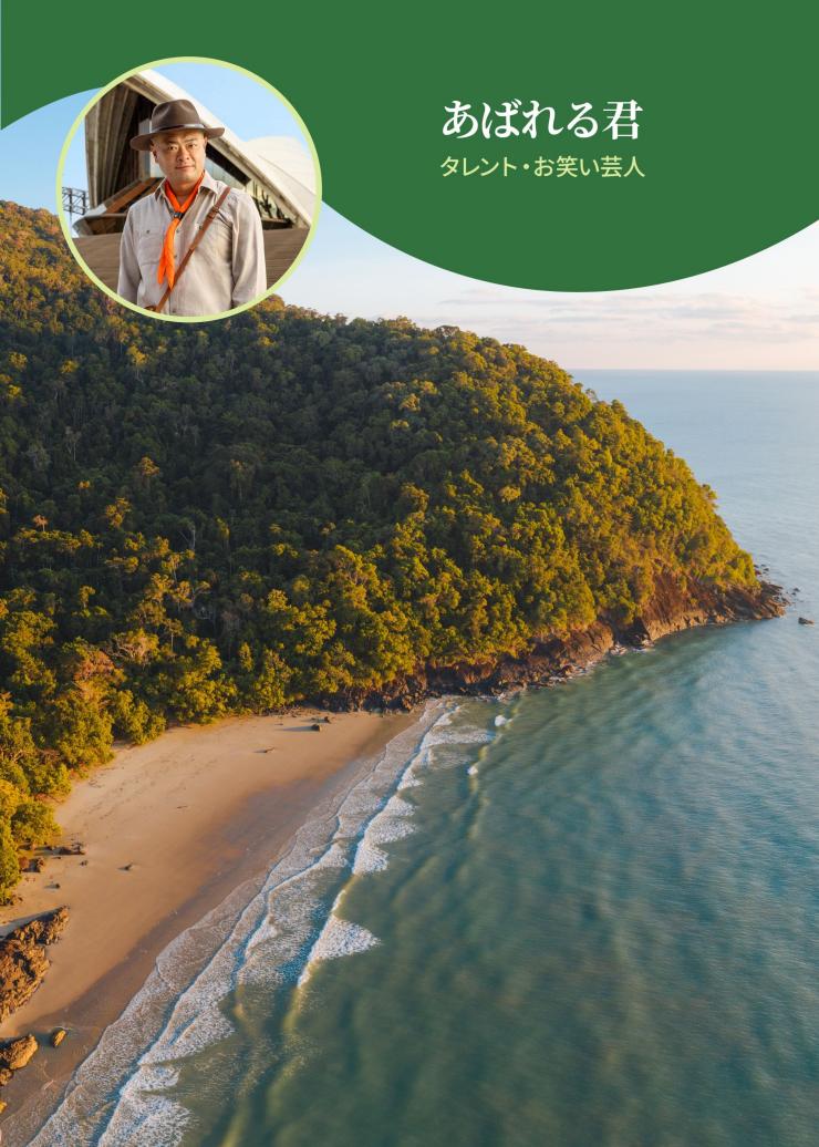 黄金のビーチ、片側には熱帯雨林に覆われた山、反対側には澄んだ青い海が広がる空撮。その上に、「あばれる君、タレント・お笑い芸人」というキャプションが付いた、笑顔の男性の写真が重ねられている。