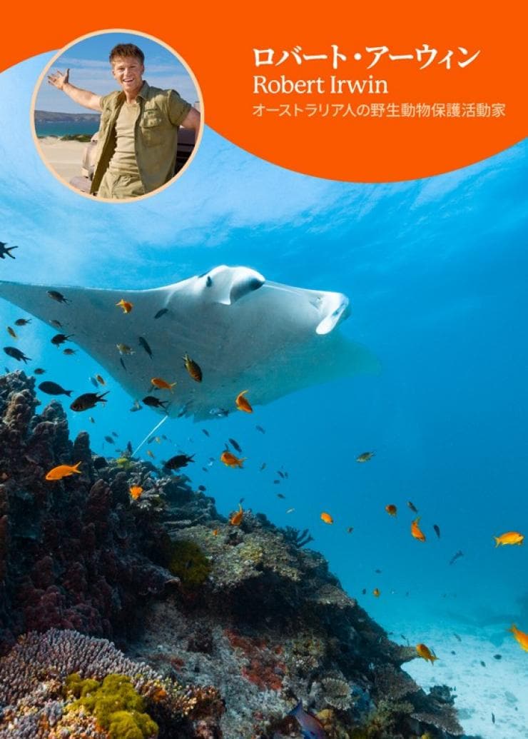 魚の群れの中を泳ぐマンタの水中写真。その上に、「ロバート・アーウィン、オーストラリア人の野生動物保護活動家」というキャプションが付いた、男性の笑顔の写真が重ねられている。